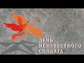 День Неизвестного Солдата