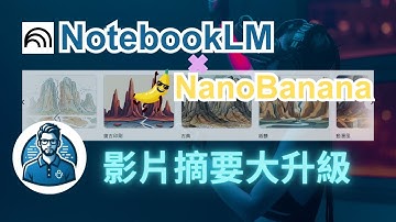 NotebookLM 聯手 NanoBanana | 影音摘要大升級