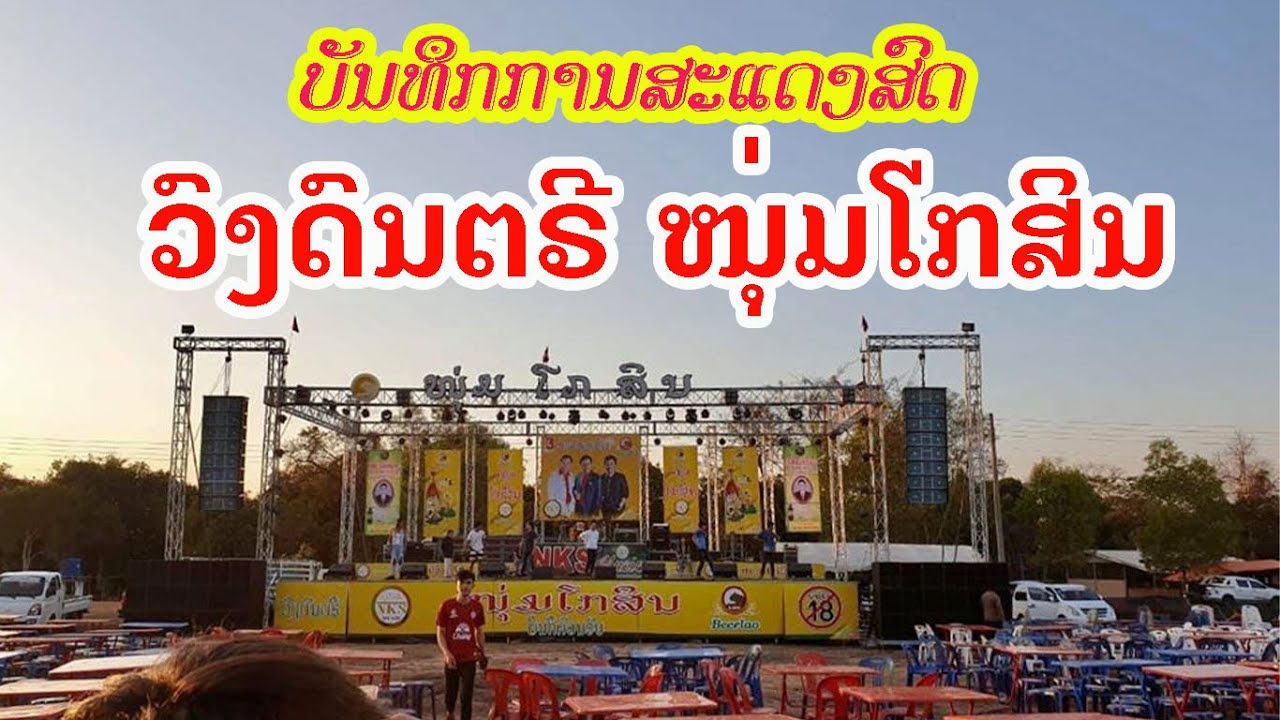 เสบสดม่วนๆจาก หนุ่มโกสีน [ ເສບສົດມ່ວນໆຈາກວົງດົນຕີ ໜຸ່ມໂກສິນ ] NKS Music