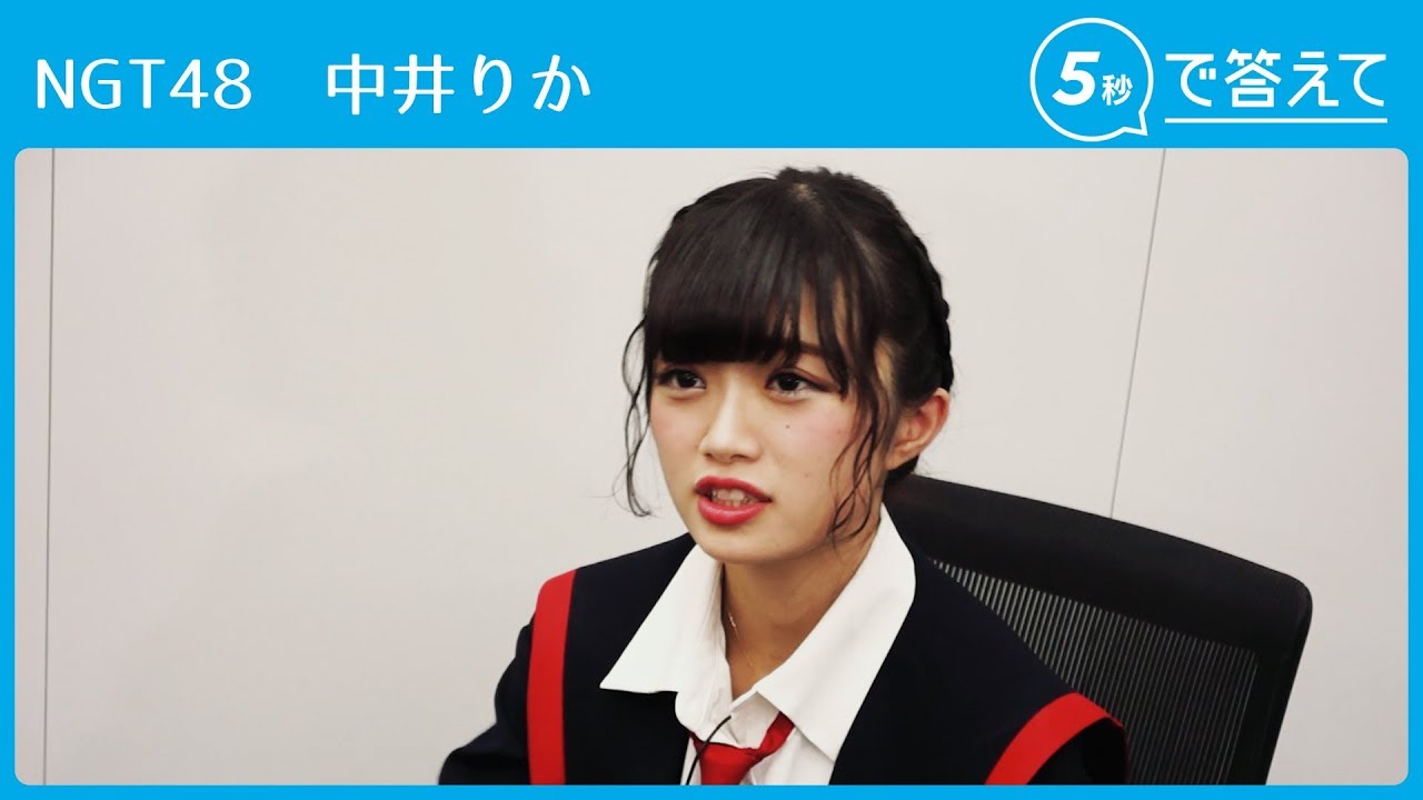 NGT48山口真帆の“激シブ”自己紹介って？【5秒で答えて】 - YouTube