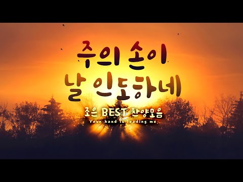 &amp;<strong>quot</strong>;주의 손이 날 인도하네&amp;<strong>quot</strong>; 조은 <strong>BEST</strong> 찬양모음 / Your hand is leading me./5시간 CCM