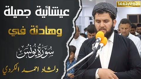 عشائیة هادئة و جمیلة في سورة یونس - القارئ دلشاد احمد الكردي.