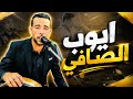 شعبي خطير الفنان أيوب الصافي نايضة ديل بصح الهيتChaabi Knitra Ayoub Safi 2026 