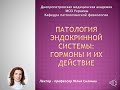 Патофизиология эндокринной системы.  Часть 1