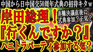 【さぁどうすんだ岸田政権！『日中国交正常化50周年記念パーティのお誘い』中国から招待きたぁ！】対中国非難決議の直後に中国のパーティに行くの？米国大統領より先に中国と対面で会談するの？
