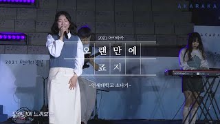 [2021 아카라카] 오랜만에 - 죠지 (디깅클럽서울ver.)