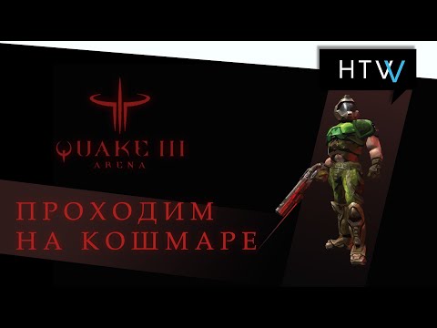 [?️] Quake III Arena. Прохождение на кошмаре. Против ботов.