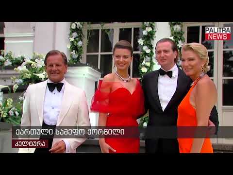 ქართული სამეფო ქორწილი