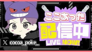 ここあったの配信のサムネイル画像