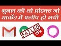 गूगल की बंद हो गयी ये प्रोडक्ट - Failed Google Products