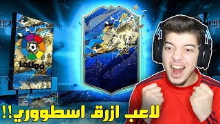 تفجير بكجات تشكيلة الموسم الاسبانية ..! لاعب اسطوري TOTS ..! فيفا 20 FIFA 20 I