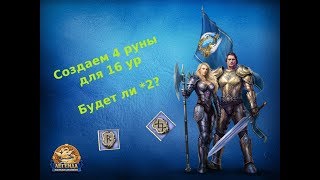 [Двар/Легенда] Создаем 4 руны для 16ур, будет ли*2? [DWAR]