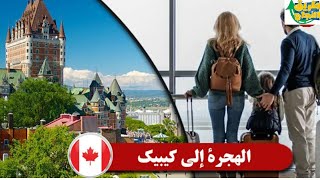 اخر المعلومات الهجرة الى كندا عن طريق السياحة في مقاطعة كبيك