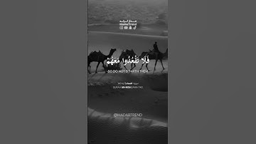 سورة النساء - فلا تقعدوا معهم حتى يخوضوا في حديث غيره - الاستهزاء و السخرية من آيات الله - مدار ترند