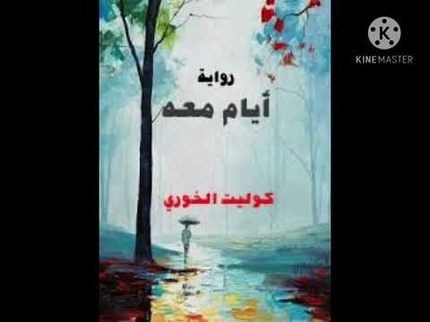 أيام معه 5