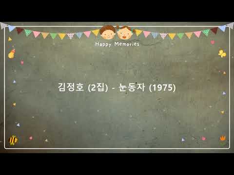 김정호 (2집) - 눈동자 (1975) [작사-지웅 / 작곡-김희갑]