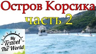 Экскурсия, Остров Корсика, часть 2, серия 9(Июль 2013г. Наше путешествие по острову Корсика заняло целый день, включая водный транспорт с острова Сардини..., 2016-04-28T18:22:27.000Z)