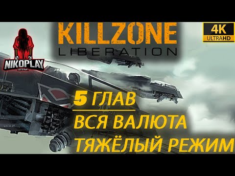 [RUS] Killzone: Liberation | 5 ГЛАВ - 4K - ТЯЖЁЛЫЙ РЕЖИМ | Вся Игра | Вся Валюта| БЕЗ КОММЕНТАРИЕВ|?