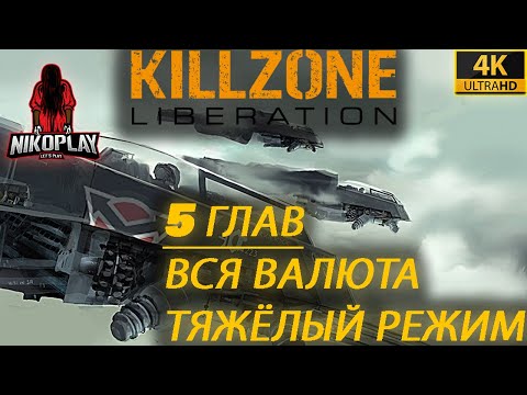 Видео: [RUS] Killzone: Liberation | 5 ГЛАВ - 4K - ТЯЖЁЛЫЙ РЕЖИМ | Вся Игра | Вся Валюта| БЕЗ КОММЕНТАРИЕВ|📼