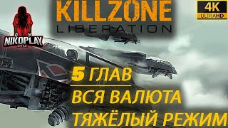[RUS] Killzone: Liberation | 5 ГЛАВ - 4K - ТЯЖЁЛЫЙ РЕЖИМ | Вся Игра | Вся Валюта| БЕЗ КОММЕНТАРИЕВ|📼