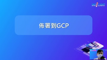 20240619研討會-EEP Core Docker發佈