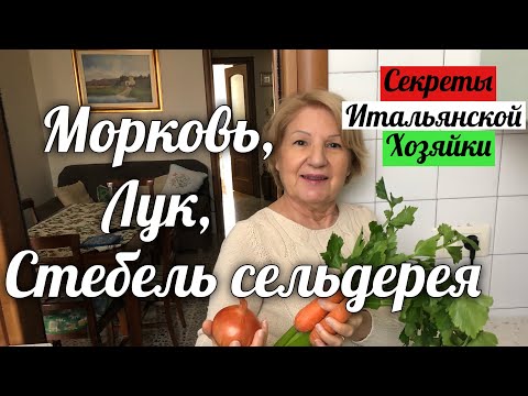 МОРКОВЬ, ЛУК, СТЕБЕЛЬ СЕЛЬДЕРЕЯ! Что такое СОФФРИТТО? Как приготовить итальянское СОФФРИТТО ?