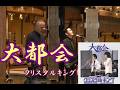 歌「大都会」加藤泰和さん＆桜嵐坊🌸