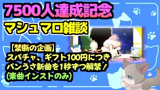 【🔴スパチャorギフト100円につきバンうさ新曲を1秒ずつ解禁】登録者7500人記念、マシュマロ雑談！『雑談配信』