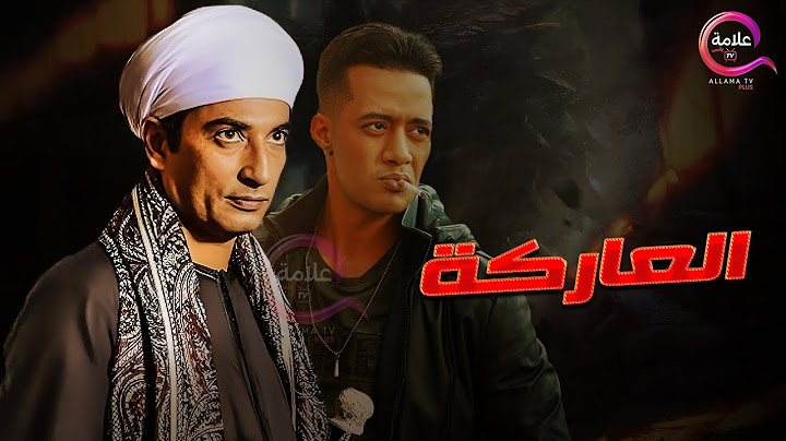 حصريااا فيلم الأكشن "  العاركة  " بطولة  #محمد_رمضان #عمرو_سعد  🔥🔥