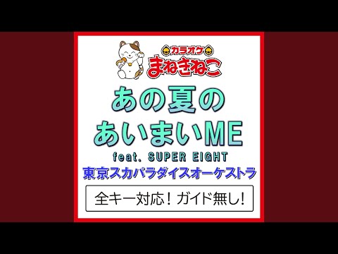 あの夏のあいまいME feat.SUPER EIGHT -1KEY（カラオケ） [Originally Performed By...