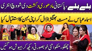 Madhuri Dixit Ki Show Main Entry | Asma Abbas Ka Mast Dance | Special Show | Punjabi Kuriyan |SAMAA