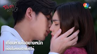 เทียนห้ามใจอย่างหนักต้องไม่หลงรักพี่สะใภ้ | ตอกย้ำความสนุก รางรักพรางใจ EP.7 | Ch7HD