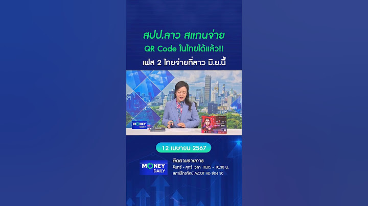 สปป.ลาวสแกนจ่าย QR Code ในไทยได้แล้ว!! #สแกนจ่าย #QRCode #ประเทศลาว #เศรษฐกิจ #การเงิน #MoneyDaily