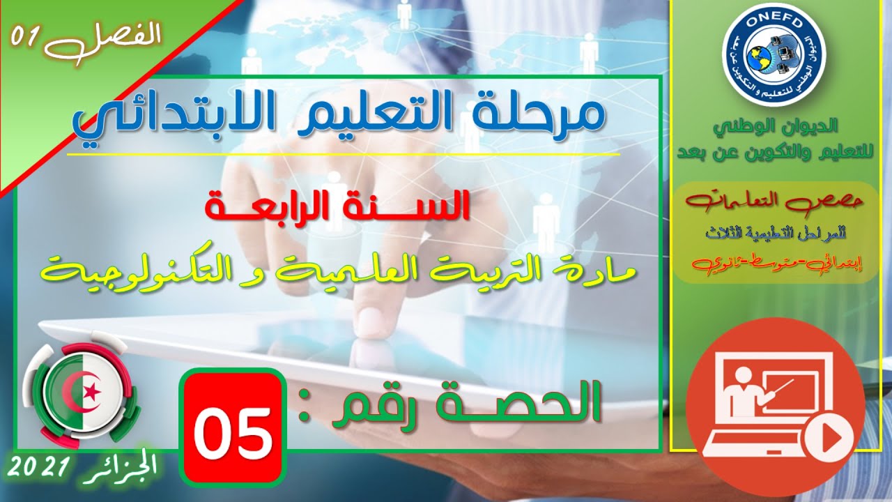 مادة التربية العلمية و التكنولوجية الحصة 05: دور الاسعافات الأولية