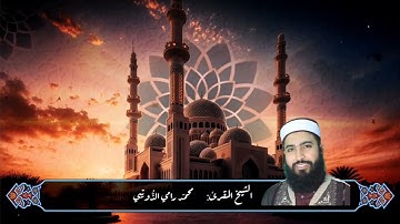 سورة الفجر برواية قالون بصوت الشيخ المقرئ محمد رامي الذُّوَيبِي