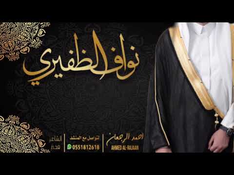 شيلة نواف الظفيري احمد الرجعان حصريا 2021