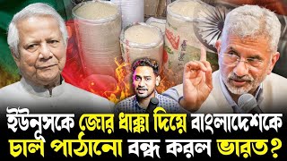 Download Lagu দম শেষ!ভারতের পায়ে পড়ল ইউনূস!চাল পাঠানো নিয়ে বড় সিদ্ধান্ত নিয়ে ফেলল ভারত?বিপদে কী করল ইউনূস? MP3