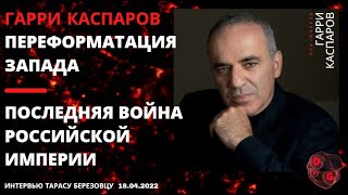 Гарри Каспаров. Переформатация Запада. Последняя война Российской Империи. МОРДОР будет разрушен