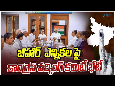 Congress Working Committee Meeting in Patna | Rahul Gandhi | Bihar Election  | ZEE Telugu News - ZEE24TELUGUNEWS