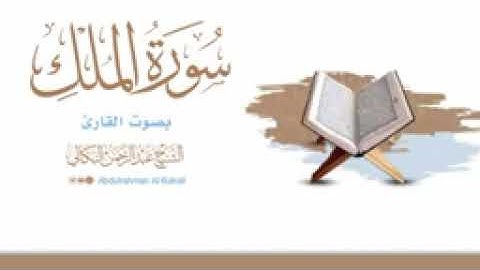 سورة الملك بصوت الشيخ القارئ عبدالرحمن البكالي حفظه الله ورعاه في/ معبر/ جهران/ اليمن 🇾🇪