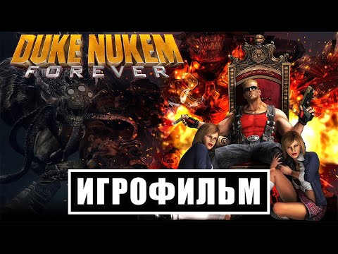 Игрофильм Duke Nukem Forever (все катсцены, на русском) Прохождение без комментариев