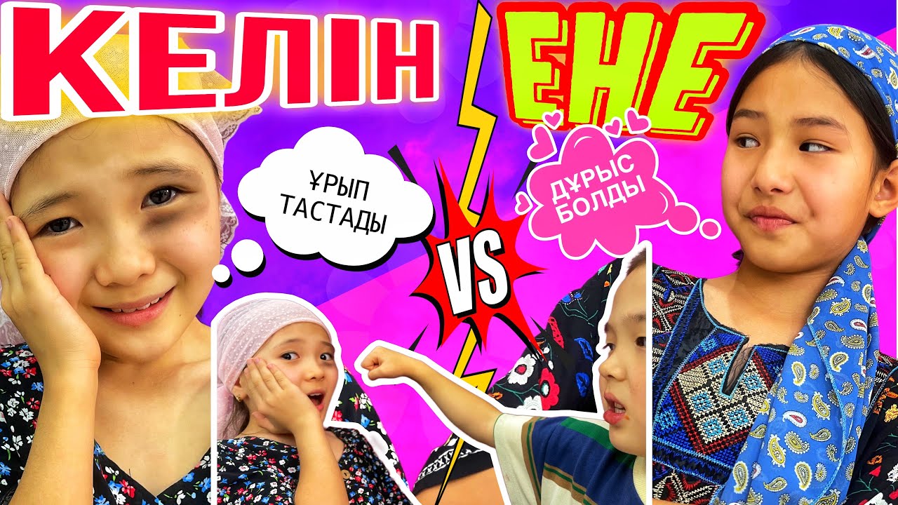 КЕЛІН МЕН ЕНЕ⁉️⁉️/ЕНЕМ ҮШІН ТАЯҚ ЖЕДІМ😭🤬#челлендж