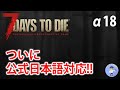 初見さん歓迎【Live #1】ついに公式日本語対応！7days to die α18