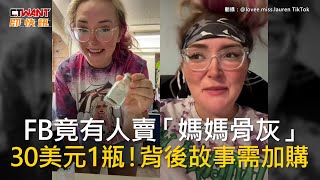 CTWANT 國際新聞 / FB竟有人賣「媽媽骨灰」　30美元1瓶！背後故事需加購