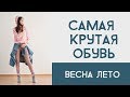 САМАЯ МОДНАЯ ОБУВЬ НА ВЕСНУ ЛЕТО \ ПОКУПКИ \ 5 СТИЛЬНЫХ ОБРАЗОВ