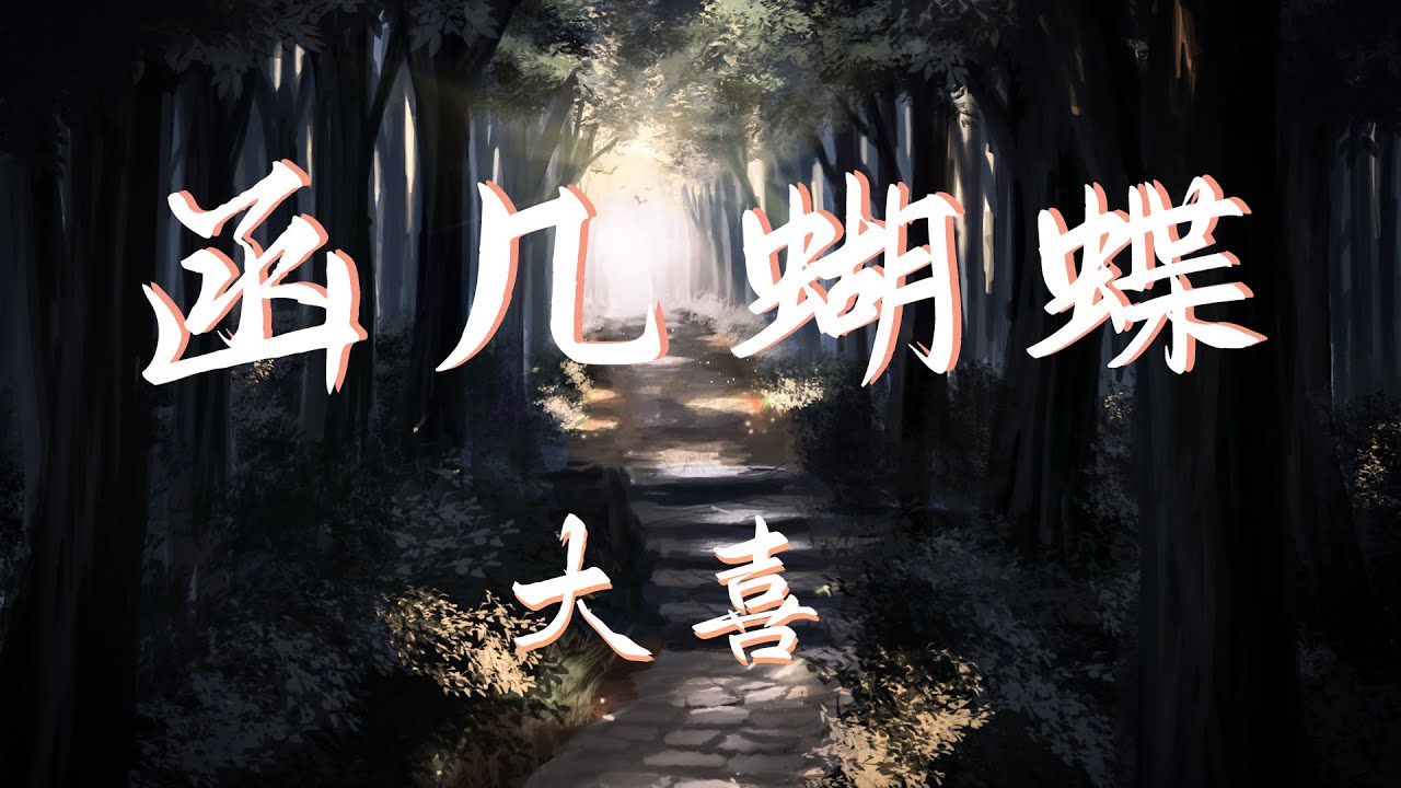 大喜/函几 - 蝴蝶 『已破茧化作 Butterfly 整夜在丛林中使坏』【动态歌词Lyrics】【流行】高清音质 bekijken op YouTube 大喜/函几 - 蝴蝶 『已破茧化作 Butterfly 整夜在丛林中使坏』【动态歌词Lyrics】【流行】高清音质 bekijken op YouTube