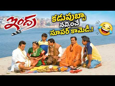 Indra Funny Comedy Scene | Brahmanadam Chiranjeevi Prakashraj Sunil | కడుపుబ్బా నవ్విచే సూపర్ కామెడీ