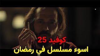 مسلسل كوفيد ٢٥ _ اسوء مسلسل ليوسف الشريف