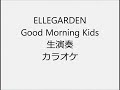 ELLEGARDEN Good Morning Kids 生演奏 カラオケ Instrumental cover