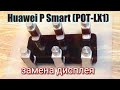 Huawei P Smart 2019 (POT-LX1) разборка,замена  дисплея,установка стекла !!!